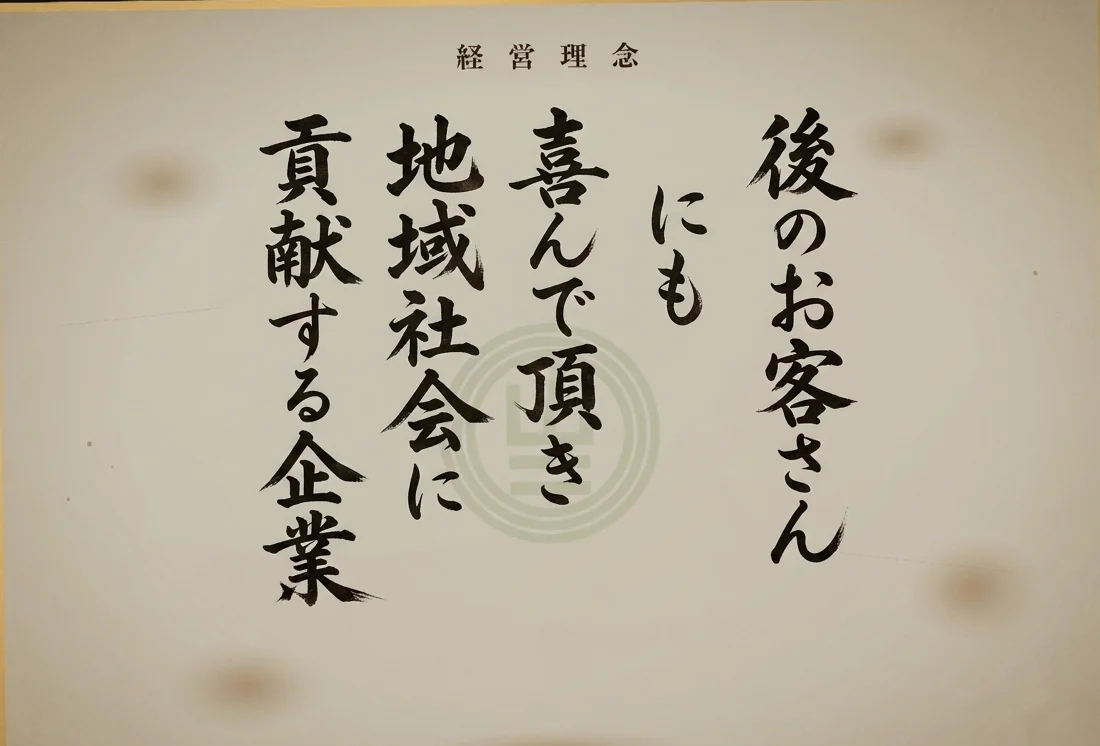 1998年に制定した経営理念「後のお客さんにも喜んで頂き 地域社会に貢献する企業」